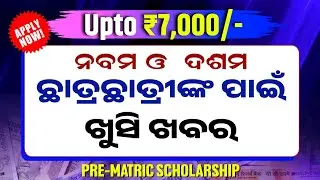 Pre Matric Scholarship 2025-26 | How To Apply Pre Matric Scholarship 2025-26 | 9 & 10 Scholarship