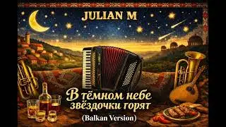 В тёмном небе звёздочки горят - Julian Ⓜ️ (Balkan Version) | 2025