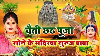 #VIDEO || सोने के मंदिरवा सुरुज बाबा बाँझिनिया दुअरे खाड़ - छठ पर्व गीत || sunita lokgeet #paramparik