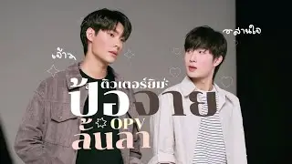 opv ; ป้อจายลั้นลา tutoryim ⟡ | #ติวเตอร์ยิม
