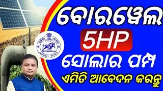 5hp Solar Water Pump Odisha/5hp Solar Water Pump/Solar Pump Online Apply 2025-26/ 5 HP Solar Pump