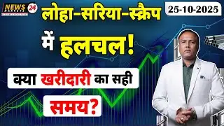लोहा&ndash;सरिया&ndash;स्क्रैप में खरीदी करें? 2025 ⚙️ | Loha Sariya Scrap Price Today | #newsmarkets24