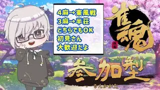 【雀魂参加型】雑談しながら楽しく打つぞ！雀魂配信#１２【桜羽咲夜/Vtuber】