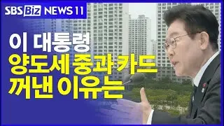 李  다주택 양도세 중과 면제 연장 안 한다  NEWS 11