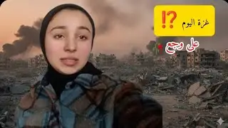 يوم ثقيل مر على غزة..؟مليان خوف وحزن ⁉️😔