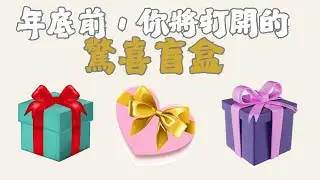 年底前，你將打開的驚喜盲盒！