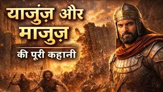याजूज और माजूज की पूरी कहानी | क़यामत की सबसे बड़ी निशानी | 3D इस्लामिक एनिमेशन #islamicstory #islam