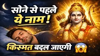🕉️सोने से पहले भगवान का ये एक नाम ले लो, किस्मत बदलने लगेगी | शास्त्रों का रहस्य✅☀️