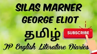 Silas Marner by George Eliot Summary in Tamil