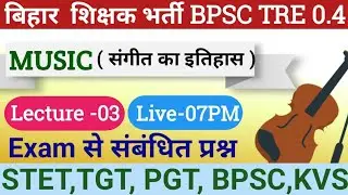 BPSC TRE 4.0 Music Teacher Vacancy 2026 | बिहार शिक्षक भर्ती 2026 #STET #TGT #PGT #KVS #NVS #DSSB