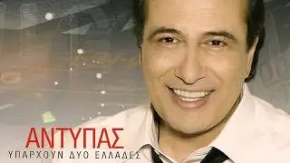 Χωρίς εσένα - Αντύπας