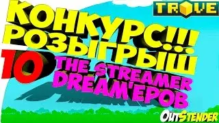 TROVE/ТРОВЕ ►КОНКУРС!!! розыгрыш 10 The Streamer Dream'еров◄ Халява!)  [StreamerDream][#OutStender]
