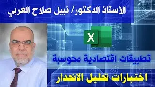 اختبارات تحليل الانحدار