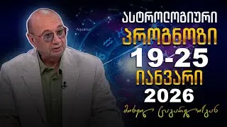 კვირის ასტროლოგიური პროგნოზი მიხეილ ცაგარელისაგან | 19 იანვარი, 2026 წელი