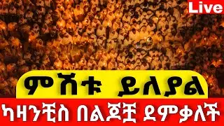 📍በመምህር ዘላለም 📍 የካዛንቺስ ህዝብ ግቢውን ሞላው 📍ብርሃናዊው መልዐክ  📍 ከሸገር አዲስ አበባ ጥር 22 #ቀጥታ #ከካዛንቺስ #live #፳፻፲፰ #2026