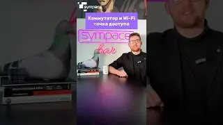 HARD PROСВЕТ. Коммутатор и Wi-Fi точка доступа 🌐#sympace #shorts