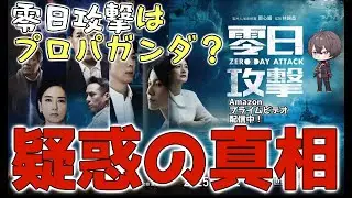 【話題作/疑惑】 零日攻撃は台湾政府のプロパガンダなのか？真相を解説します【ZERO DAY ATTACK】
