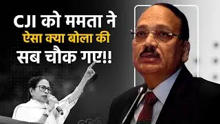 I-Pac Raid Row: CJI को बीच मंच ममाता ने ऐसा क्या बोला की सब चौक गए!! | Mamata Banerjee