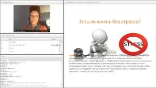 Управление стрессом - Stress Coaching. Скажи стрессу СТОП!