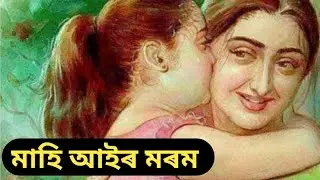 মাহি আইৰ মৰম।মিলিৰ আৰু কুকি Assamese voice story জোন বাই দেশৰ সাধু 