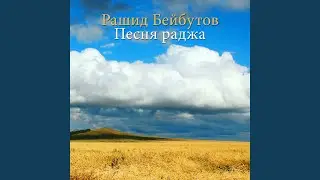 Песня раджа