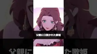 父親に口説かれた神秘の歌姫 ドロテア　#FE　#ファイアーエムブレム　#風花雪月　#ニンダイ　＃ニンテンドーダイレクト
