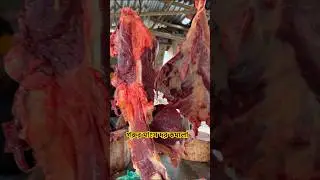 গরুর মাংস কেজি এখন সস্তা! 😲 | মিজান ভাইয়ের দোকানে মানুষের ঢল | ২০২৬ #shortvideo #viralvideo