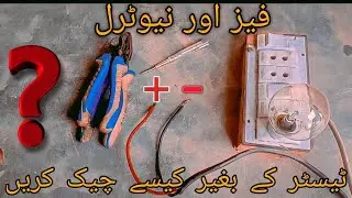 Find Phase and Neutral wire without Tester||Phase wali taar kese check kre