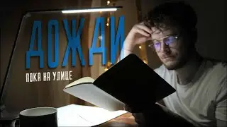 ТРИ НЕДЕЛИ ДОЖДЕЙ - что творится с головой?