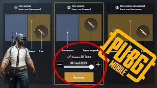 3D Touch в PUBG MOBILE ЭТО ЛЕГАЛЬНЫЙ ЧИТ? ИЛИ БЕСПОЛЕЗНАЯ ФУНКЦИЯ? ДАВАЙТЕ РАЗБИРАТЬСЯ!