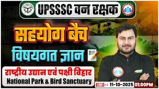UPSSSC Forest Guard Classes | राष्ट्रीय उद्यान एवं पक्षी&nbsp;विहार | सहयोग बैच | Forest Guard Classes