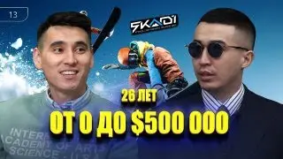 В 26 ЛЕТ ОТ 0 ДО 500 000$ ЛЕГАЛЬНО