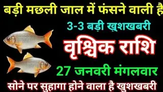 वृश्चिक राशि 15 जनवरी बड़ी मछली जल में फंसने वाली है 3-3 बड़ी खुशखबरी बड़ी खुलासा/vrishchik Rashi