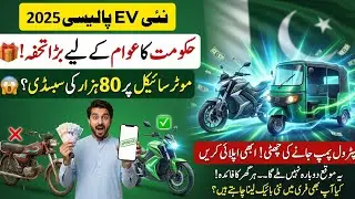 Pakistan Electric Vehicle Policy 2025-30 | نئی بائیک، رکشہ اور اسکوٹر اسکیم!