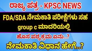 KPSC NEW UPDATED 2021 | FDA SDA exam group c related exam | state government KPSC update | group c |