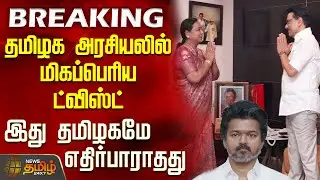 #BREAKING || DMDK | DMK | TVK | தமிழக அரசியலில் மிகப்பெரிய ட்விஸ்ட்  - இது தமிழகமே எதிர்பாராதது