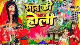 गांव की होली || Ganw Ke Holi || Mani Meraj Comedy || Rustic Fun | Devan Sharma Vines | Bye Creation