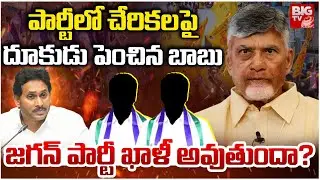చంద్రబాబు అపర చాణిక్యం | Migrations From YSRCP To TDP | YS JAGAN | CM Chandrababu | BIG TV