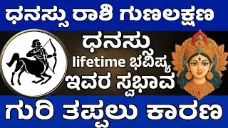 ಧನು ರಾಶಿಯ ಗುಣಸ್ವಭಾವಗಳು | Dhanu Rashi Characteristics | All Time Dhanu Rashi In Kannada dhanasu guna