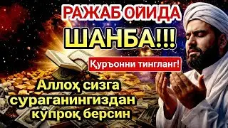 ШАНБА МУБОРАК ШАЪБОН ОЙИДА, НАБИЙ МУҲАММАД ОҚИГАН ДУО БОЙЛИК, МУВАФФАҚИЯТ ВА ТИНЧЛИК ОЛИБ КЕЛАДИ