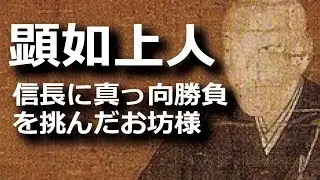 顕如上人　戦国の覇者信長に真っ向勝負を挑んだお坊様