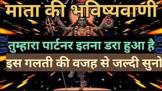 माता की भविष्यवाणी, तुम्हारा पार्टनर इतना डरा हुआ है इस गलती कीवजह से