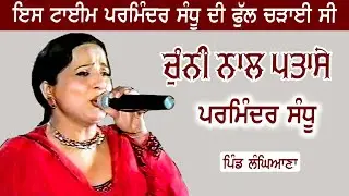 ਇਸ ਗੀਤ ਨੇ ਪਰਮਿੰਦਰ ਸੰਧੂ ਨੂੰ ਵੱਖਰੀ ਪਹਿਚਾਣ ਦਿੱਤੀ,ਬਹੁਤ ਵੱਜਿਆ ਸੀ ਇਹ ਗੀਤ ॥Parminder Sandhu॥Chunni nal ptsy