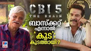 CBI 5 സസ്പെന്&zwj;സോ ബ്രില്ല്യന്&zwj;സോ?; നിങ്ങള്&zwj; ഭാവനയില്&zwj; കണ്ട ആ കഥയല്ല സിബിഐ 5 | Mammootty | SN Swamy