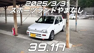 2025/3/31 スポーツランドやまなし 39.117 アルト HA11S F6A LINK