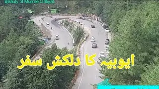 ایوبیہ اور ڈونگا گلی کا سفر۔#BeautyofMurreeGaliyat.#Ayubia#DungaGali