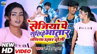 #New Video - सेजिया पे सूतिहे भतार नथिया उतार दोगी - #Ravindra Gupta - #Sejiya Pe Sutihe Bhatar