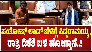 R Ashok vs load Special Assembly: ಸದನದಲ್ಲಿ ಎಣ್ಣೆ ವಿಚಾರ..ಸ್ಪೀಕರ್​ ಖಾದರ್​ ಕಾಲೆಳದ್ರು ಅಶೋಕ್ #pratidhvani