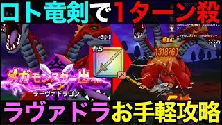 【ドラクエウォーク】ラーヴァドラゴンのロト竜剣1ターン攻略。