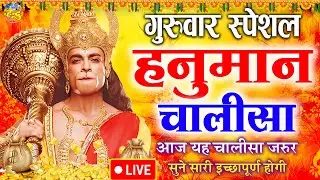 LIVE : श्री हनुमान चालीसा | Hanuman Chalisa | जय हनुमान ज्ञान गुण सागर | Jai Hanuman Gyan Gun Sagar